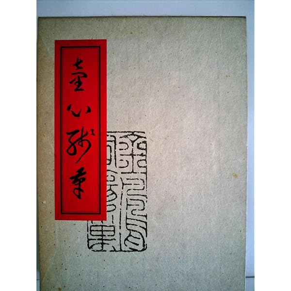 安岡正篤　直筆肉筆書道作品 金色の縁取り 本物保証手渡し限定約170✕45cm 童心残筆 | 安岡 正篤 |本 | 通販 | Amazon
